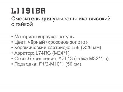 Смеситель для умывальника  Ledeme L1191BR  