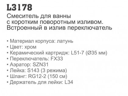 Смеситель для ванны Ledeme L3178