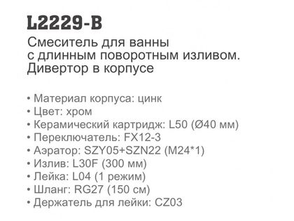 Смеситель для ванны Ledeme L2229-B