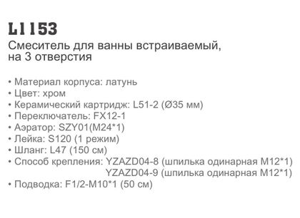 Смеситель на борт ванны Ledeme L1153, 3 отверстия