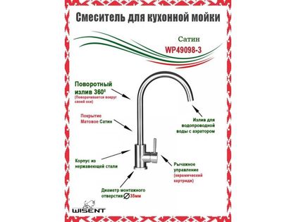 Смеситель для кухонной мойки Wisent WP49098-3
