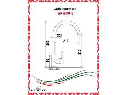 Смеситель для кухонной мойки Wisent WP49098-3