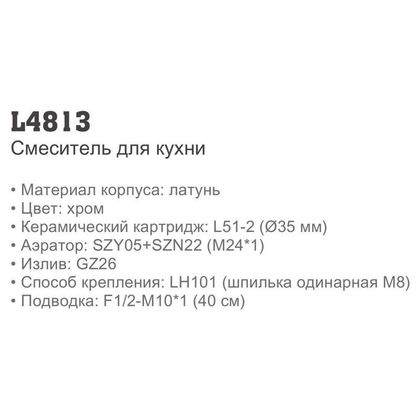 Смеситель для кухонной мойки Ledeme L4813