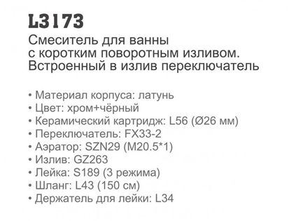 Смеситель для ванной Ledeme L3173