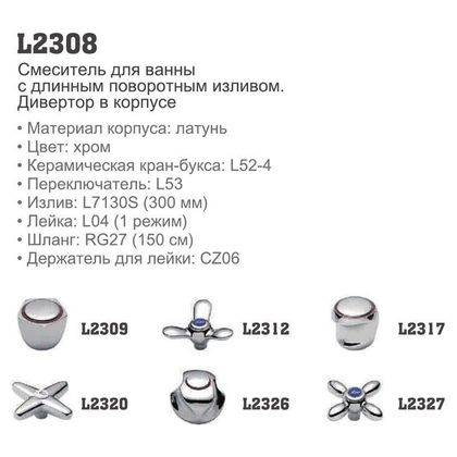 Смеситель для ванны Ledeme L2309