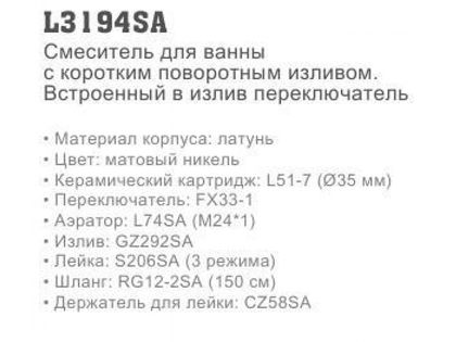 Смеситель для ванны Ledeme L3194SA
