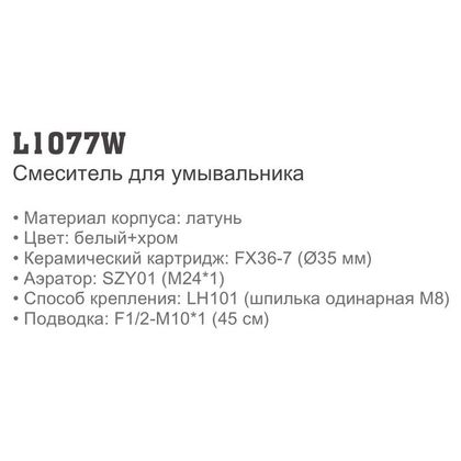 Смеситель для умывальника Ledeme L1077