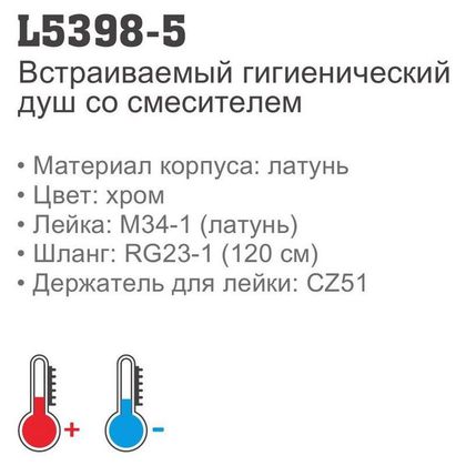Смеситель встраиваемый Ledeme L5398-5 с гигиеническим душем