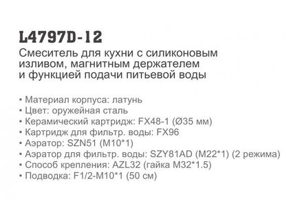 Смеситель для кухонной мойки Ledeme L4797A-9 под фильтр
