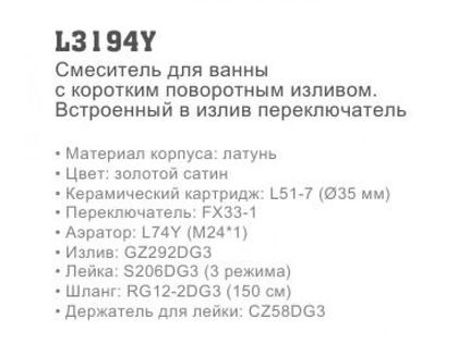 Смеситель для ванны Ledeme L3194Y