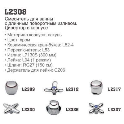 Смеситель для ванны Ledeme L2327