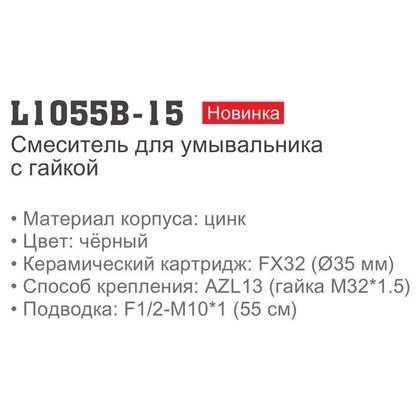 Смеситель для умывальника Ledeme L1055B-15