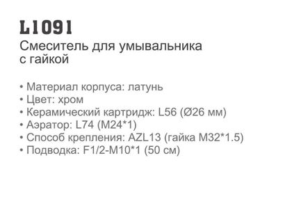 Смеситель для умывальника LEDEME L1091