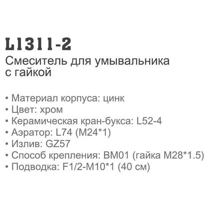 Смеситель для умывальника Ledeme L1311-2