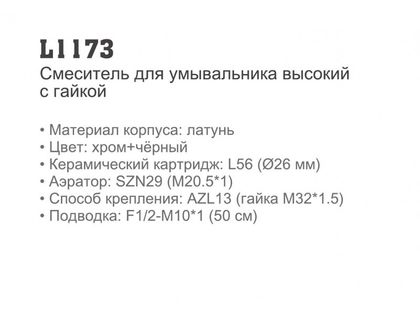 Смеситель для умывальника высокий LEDEME L1173 