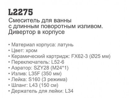 Смеситель для ванны Ledeme L2275