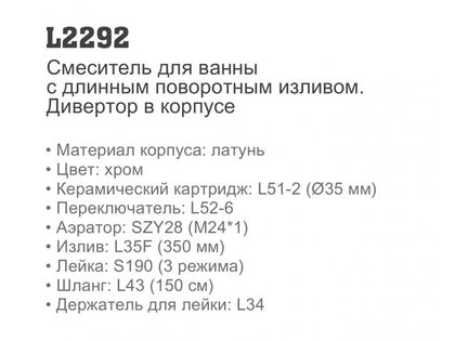Смеситель для ванны Ledeme L2292