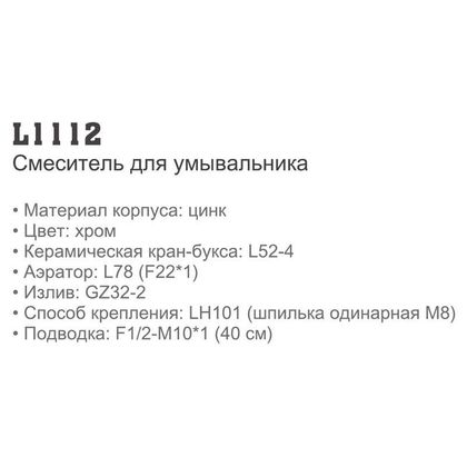 Смеситель для умывальника Ledeme L1112 